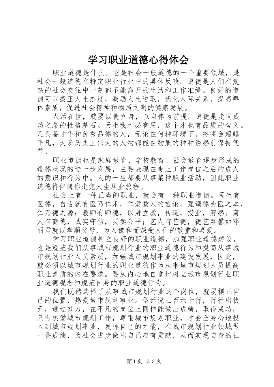 学习职业道德心得体会_第1页