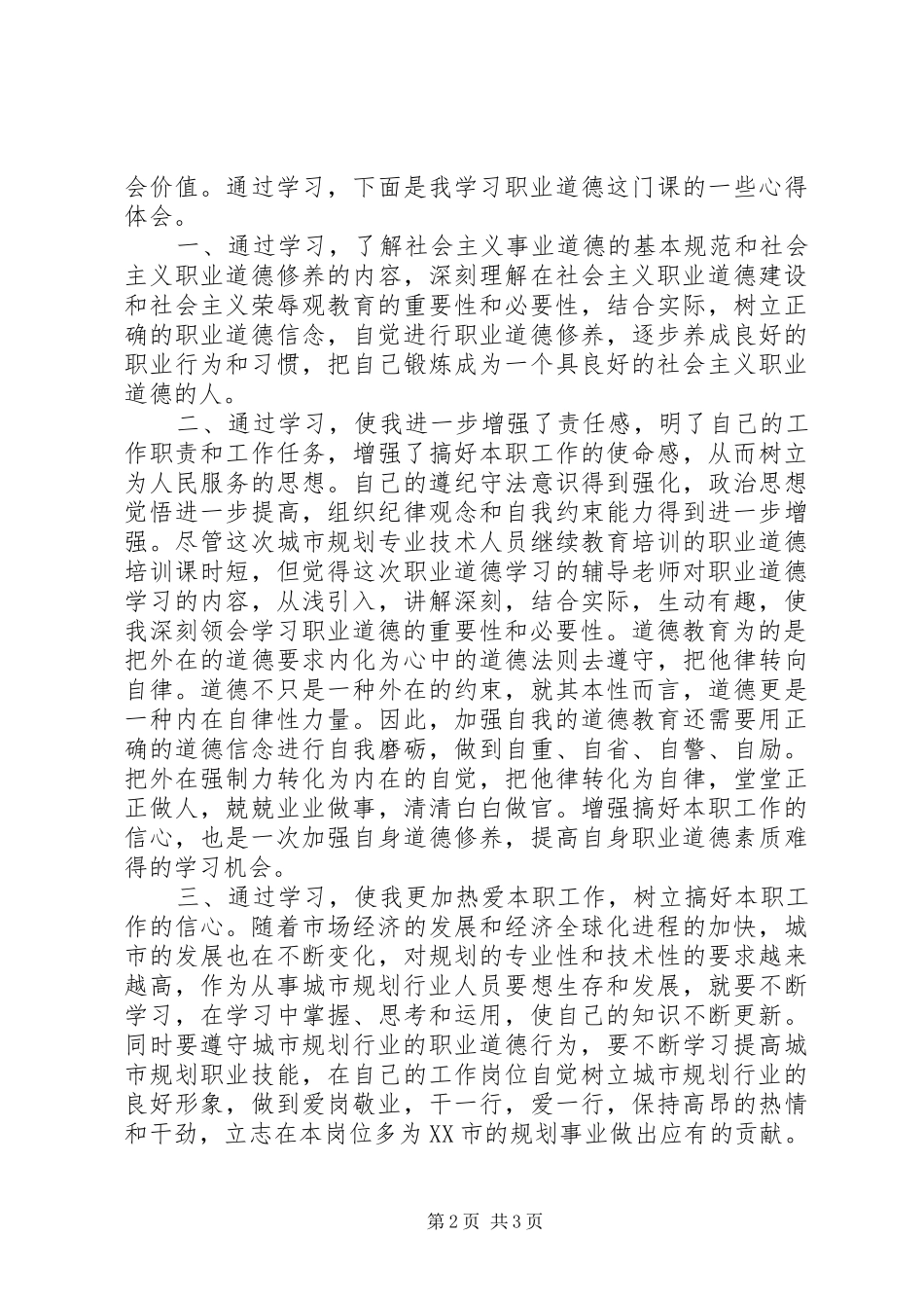 学习职业道德心得体会_第2页