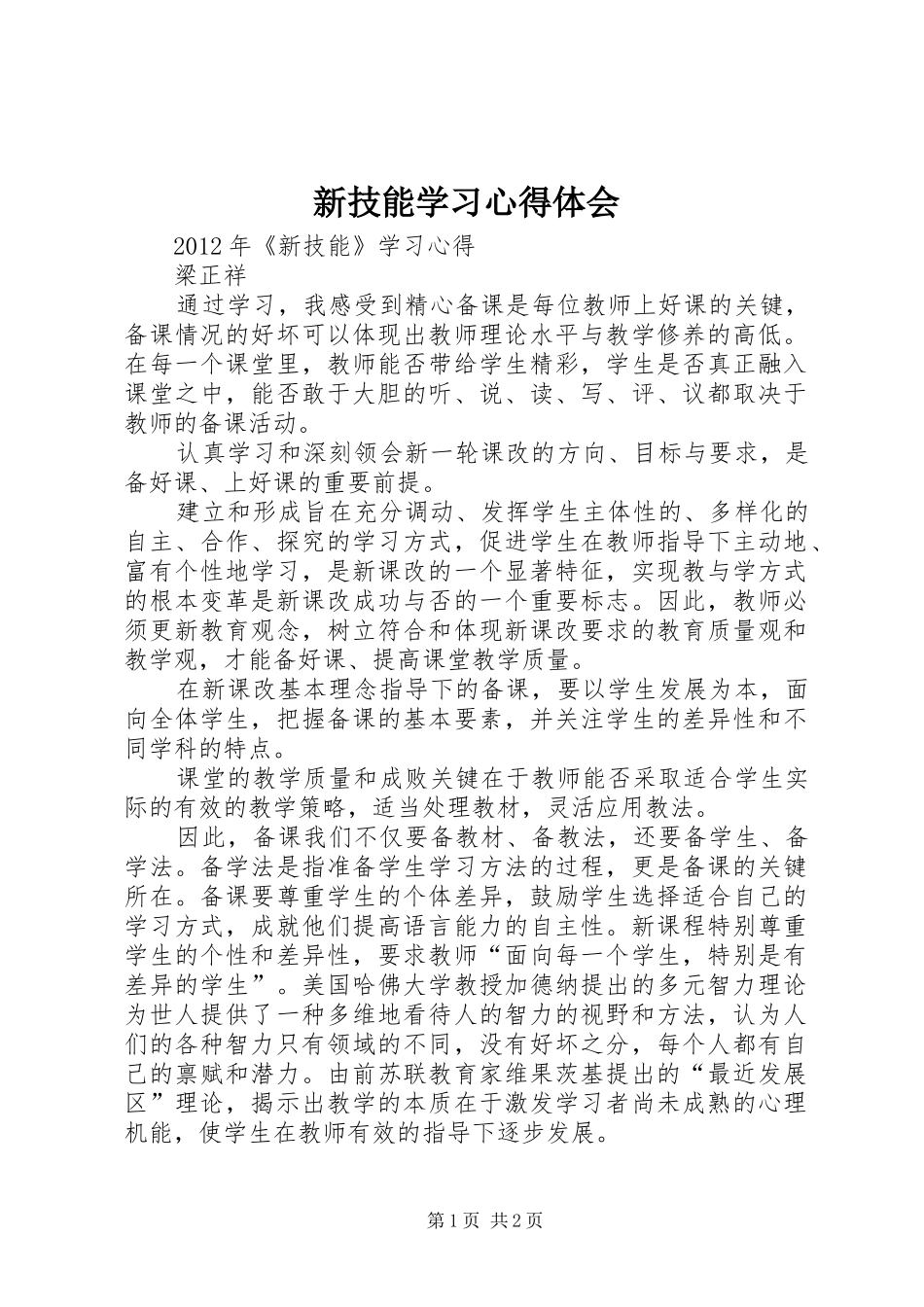 新技能学习心得体会_第1页