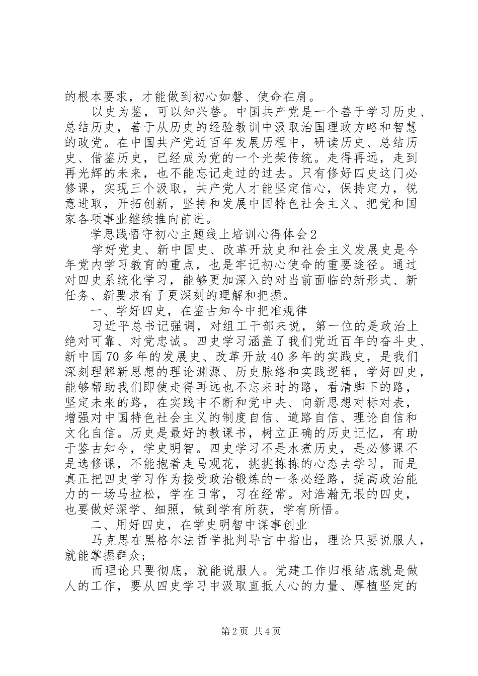 20XX年学思践悟守初心主题线上培训心得体会精选_第2页