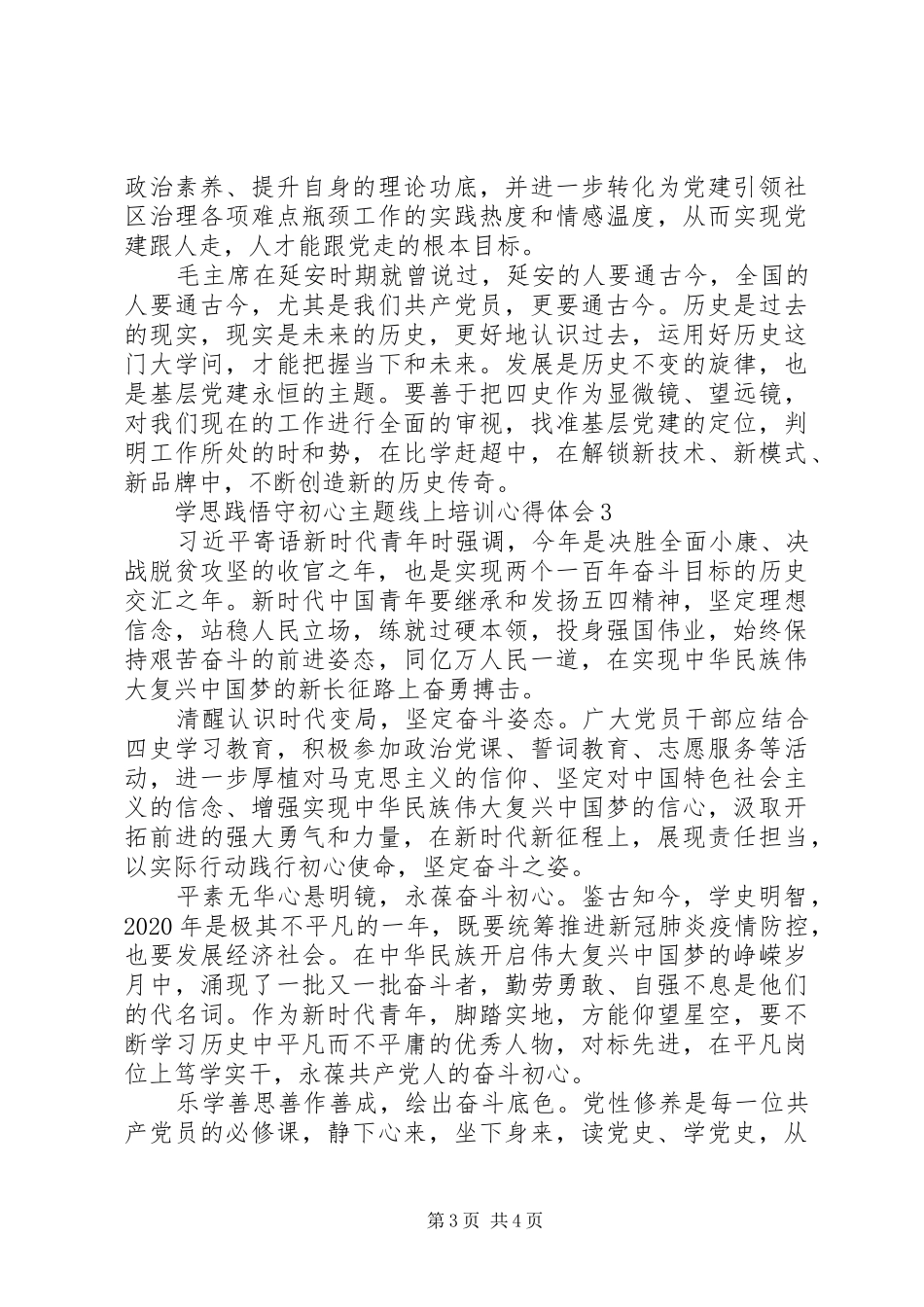20XX年学思践悟守初心主题线上培训心得体会精选_第3页
