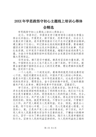 20XX年学思践悟守初心主题线上培训心得体会精选