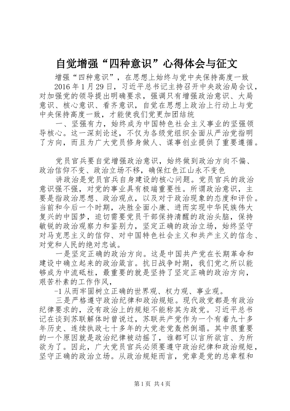自觉增强“四种意识”心得体会与征文_第1页