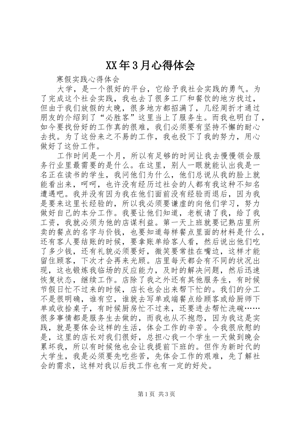 XX年3月心得体会_第1页