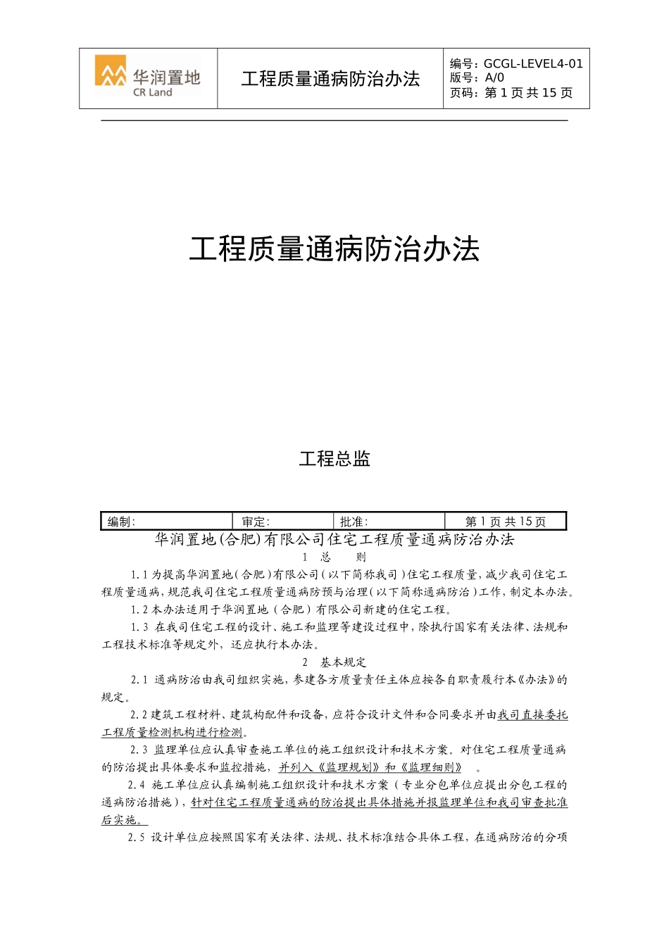 华润置地(合肥)工程质量通病防治实施导则163951747_第1页