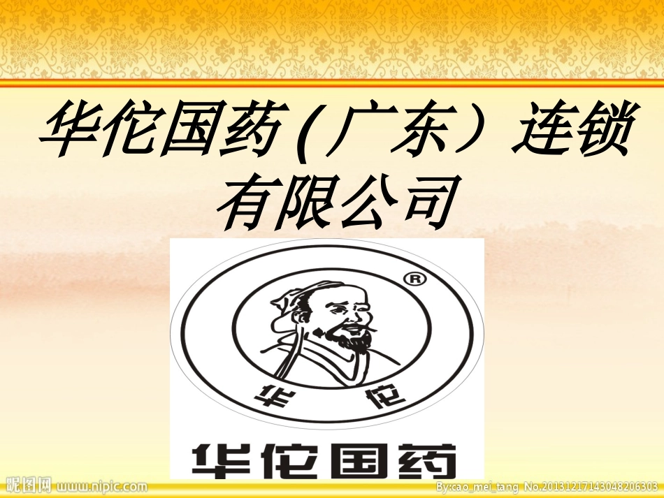 华佗国药广东连锁_第1页