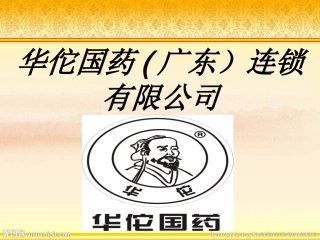 华佗国药广东连锁