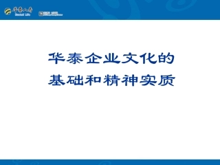 华泰企业文化的基础和精神实质