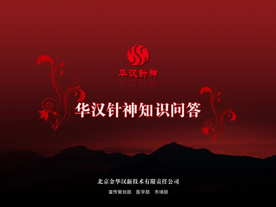 华汉针神知识问答_第1页