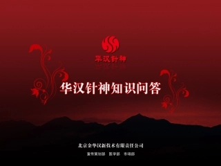 华汉针神知识问答