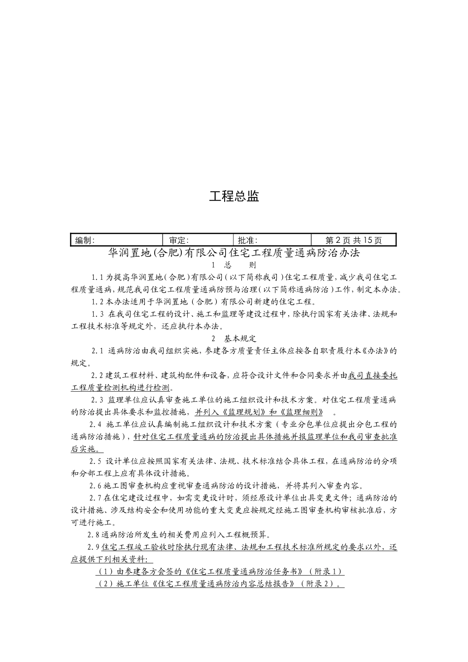 华润置地(合肥)工程质量通病防治实施导则_第2页