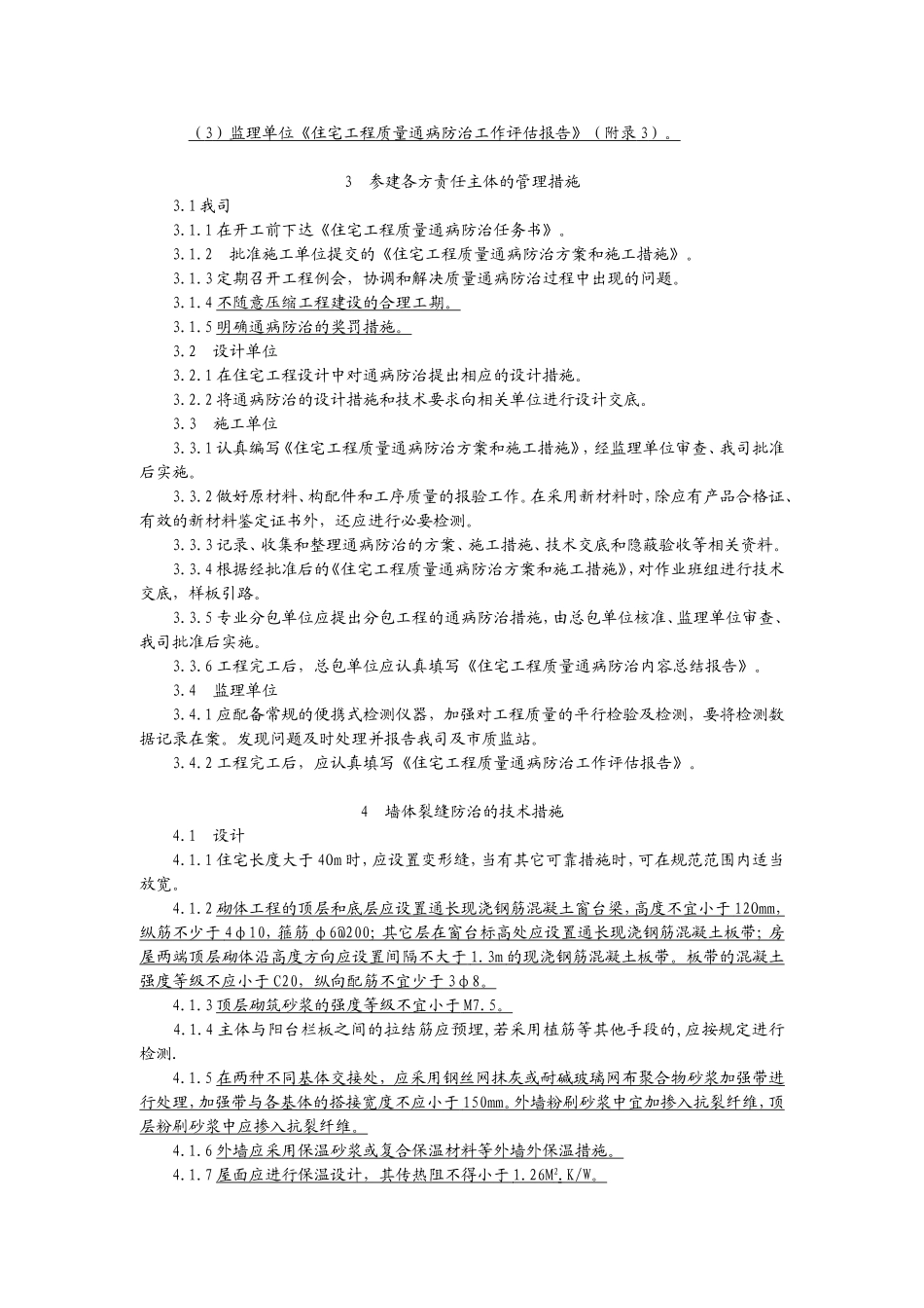 华润置地(合肥)工程质量通病防治实施导则_第3页