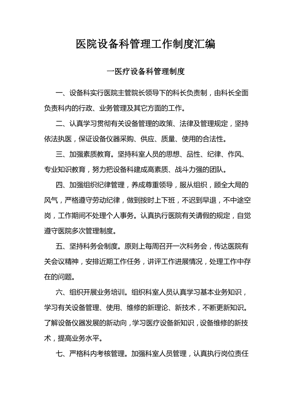 医院设备科管理工作制度汇编_第1页