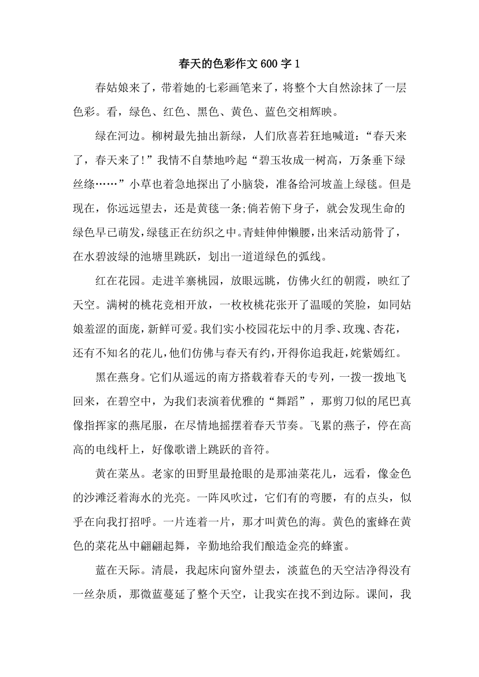 春天的色彩作文600字初三5篇_第1页