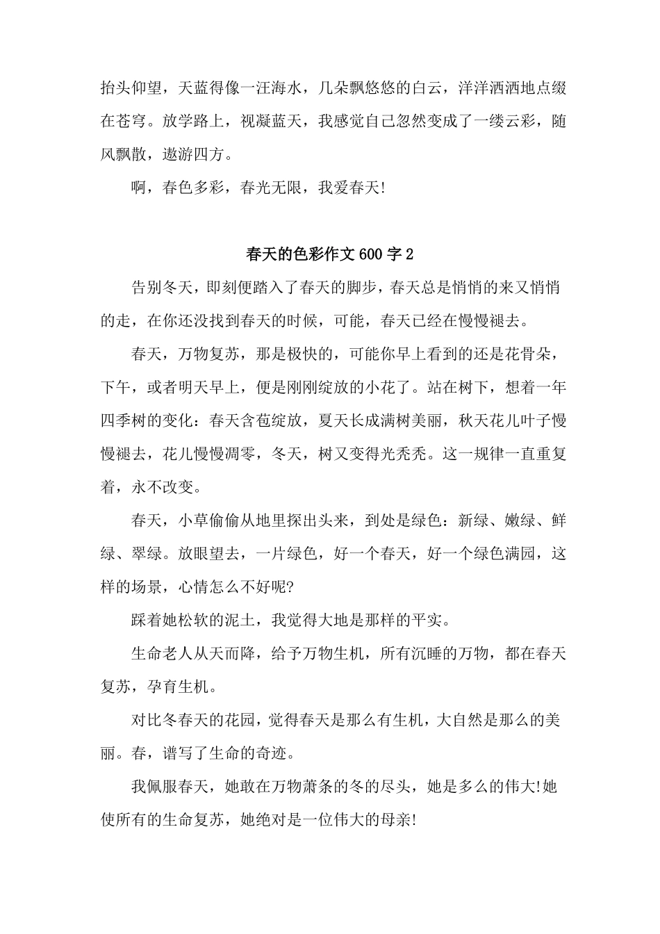春天的色彩作文600字初三5篇_第2页