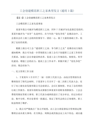 工会创建模范职工之家典型发言通用3篇