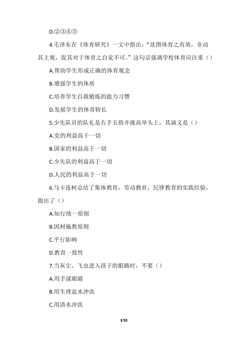 2022年上半年中小学教师资格考试小学教育教学知识与能力和综合素质真题附答案_第2页