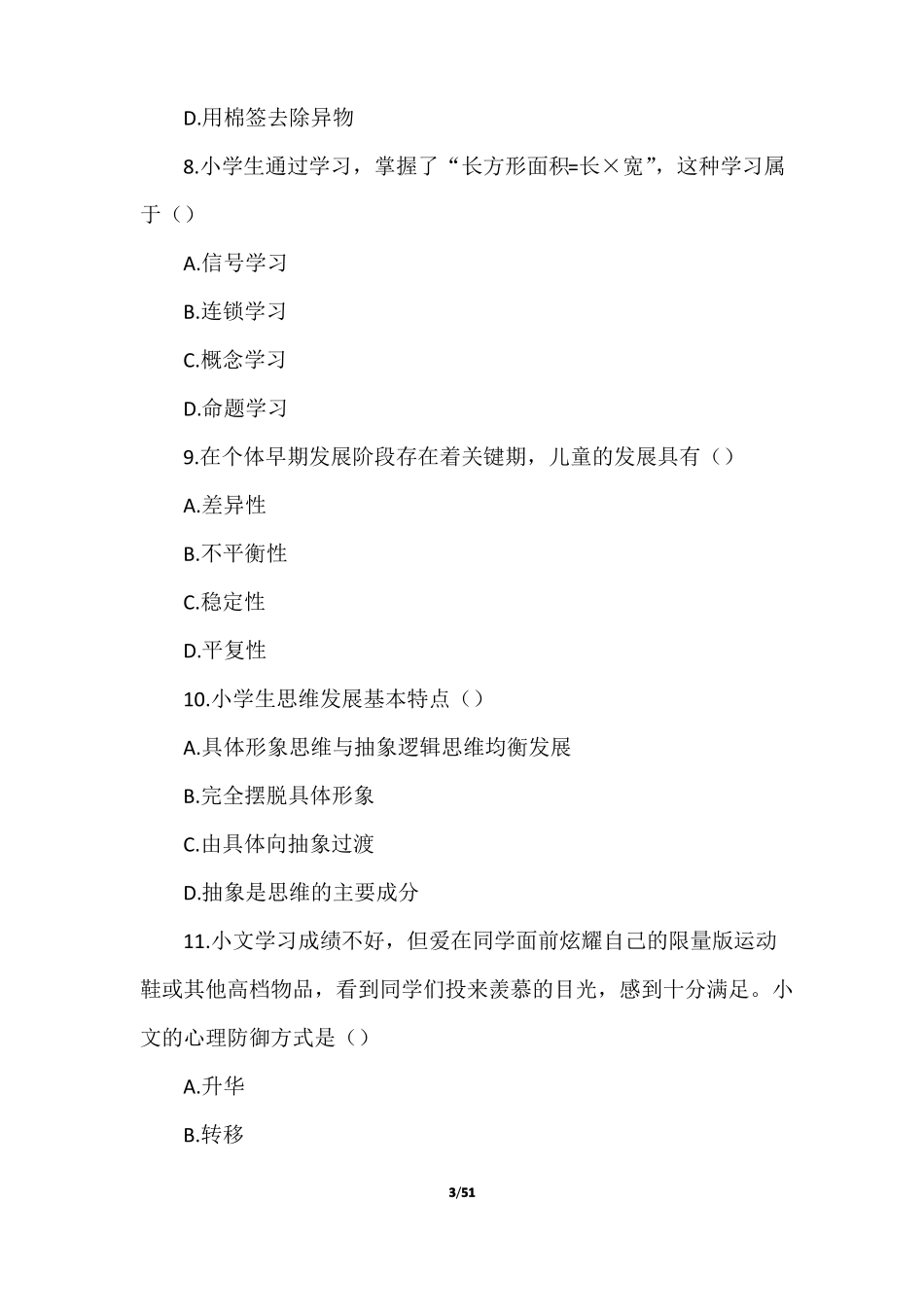 2022年上半年中小学教师资格考试小学教育教学知识与能力和综合素质真题附答案_第3页