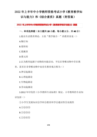 2022年上半年中小学教师资格考试小学教育教学知识与能力和综合素质真题附答案