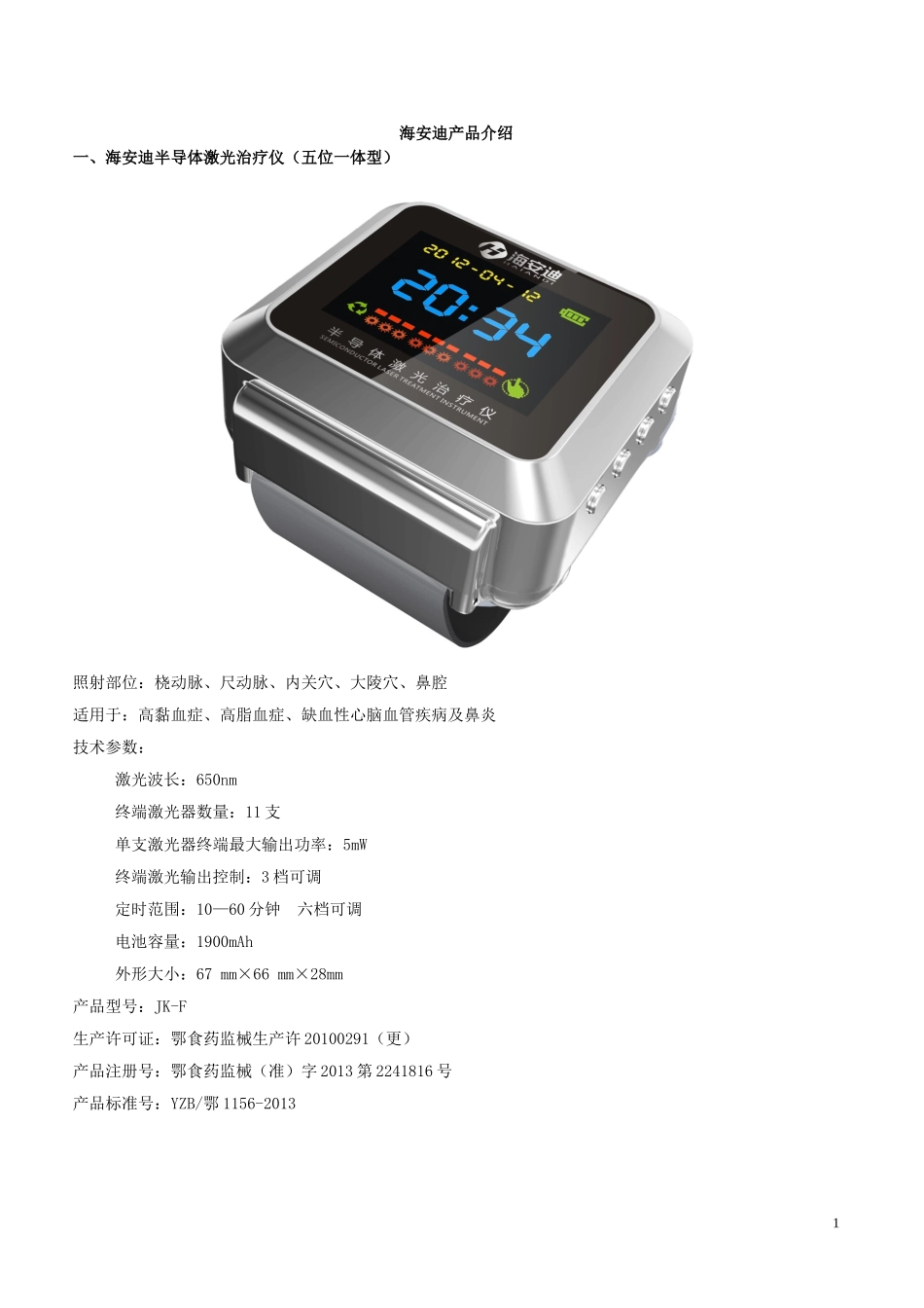 半导体激光治疗仪 海安迪产品介绍(综合版)_第1页