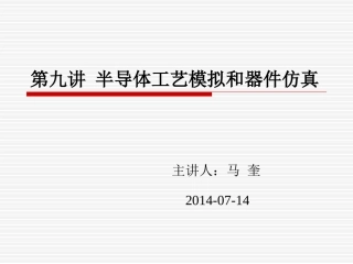 半导体工艺模拟和器件仿真