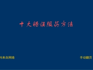 十种错误的服药方法