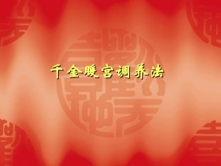 千金暖宫调养法