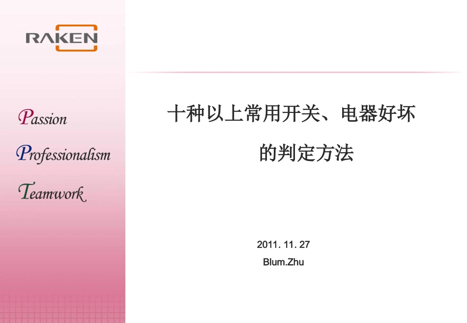 十种常用开关、电器好坏的判定方法_第1页