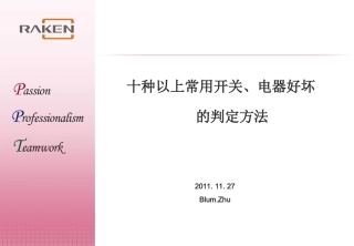 十种常用开关、电器好坏的判定方法