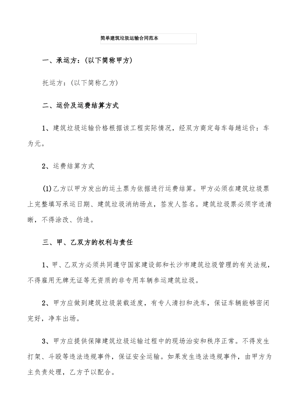 简单建筑垃圾运输合同范本9篇_第1页