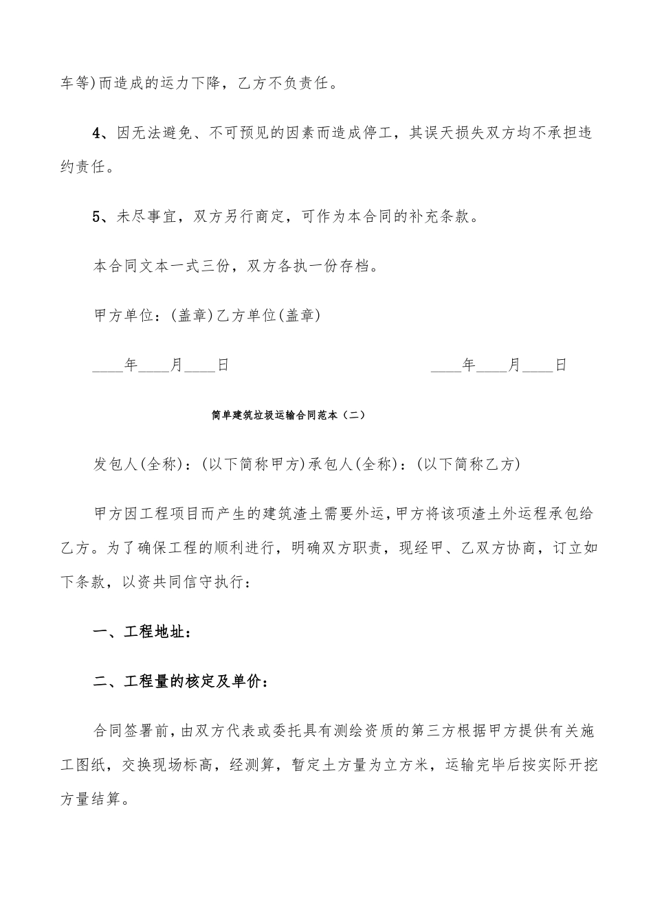 简单建筑垃圾运输合同范本9篇_第3页