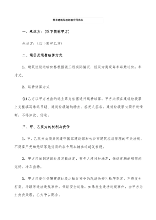 简单建筑垃圾运输合同范本9篇