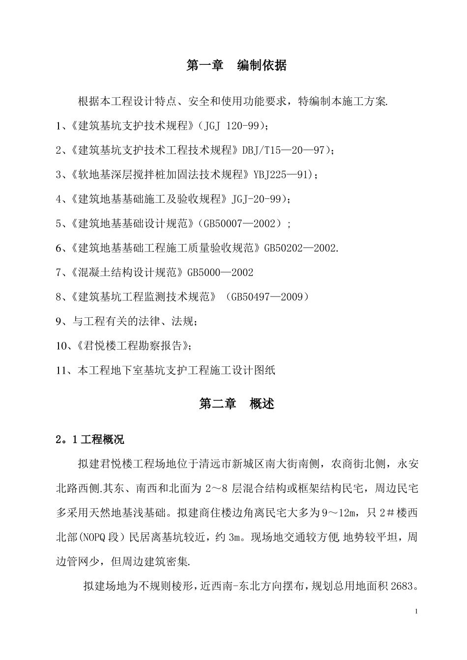 基坑支护施工方案经专家论证_第1页