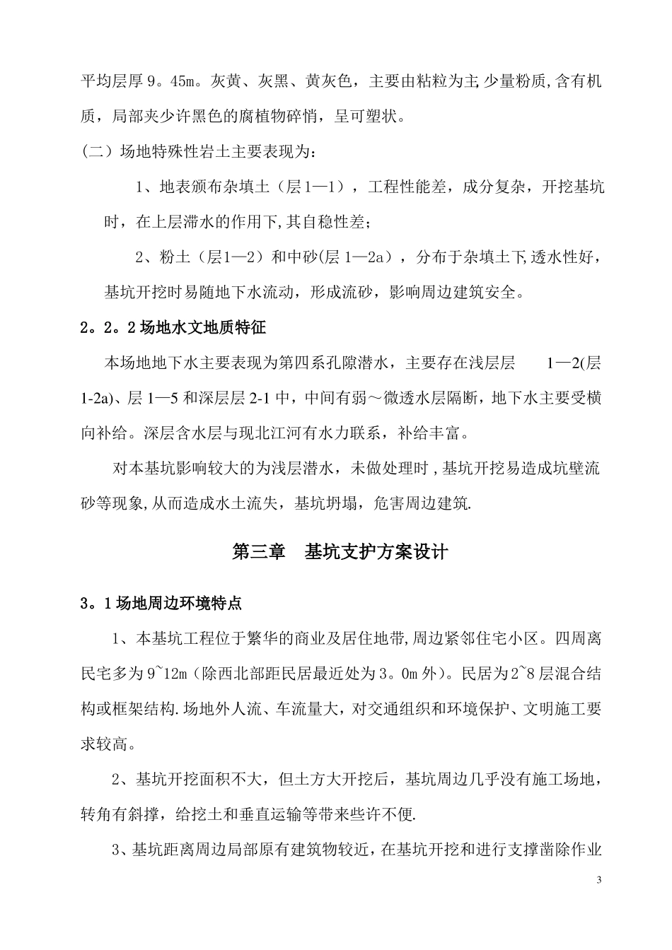 基坑支护施工方案经专家论证_第3页