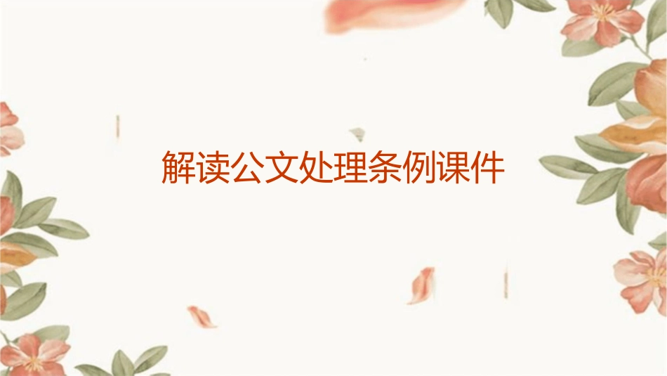 解读公文处理条例课件_第1页