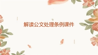 解读公文处理条例课件