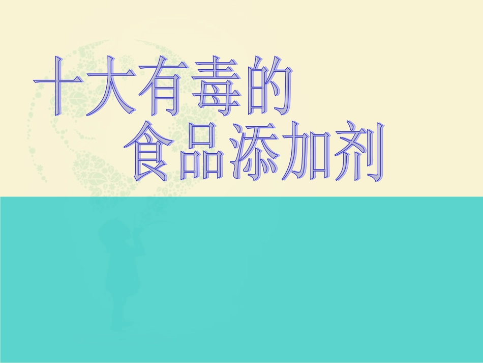 十大有毒添加剂_第1页