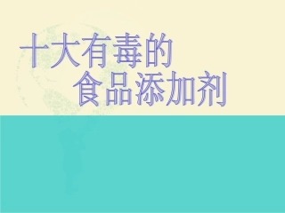 十大有毒添加剂