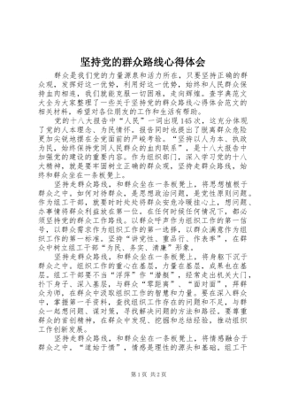 坚持党的群众路线心得体会