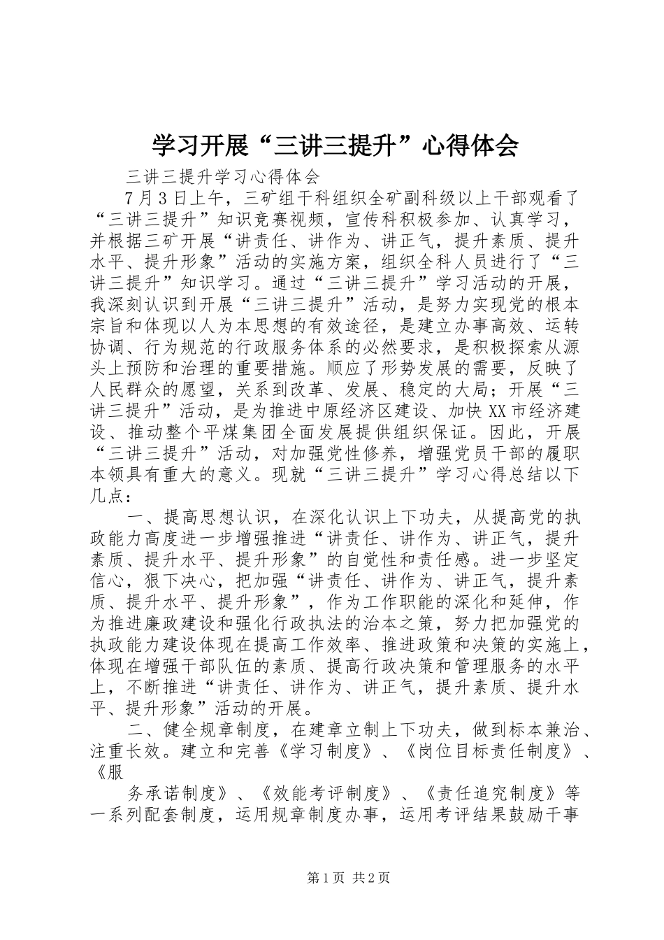 学习开展“三讲三提升”心得体会_第1页