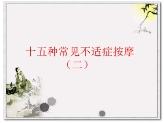 十五种常见不适症按摩(二)