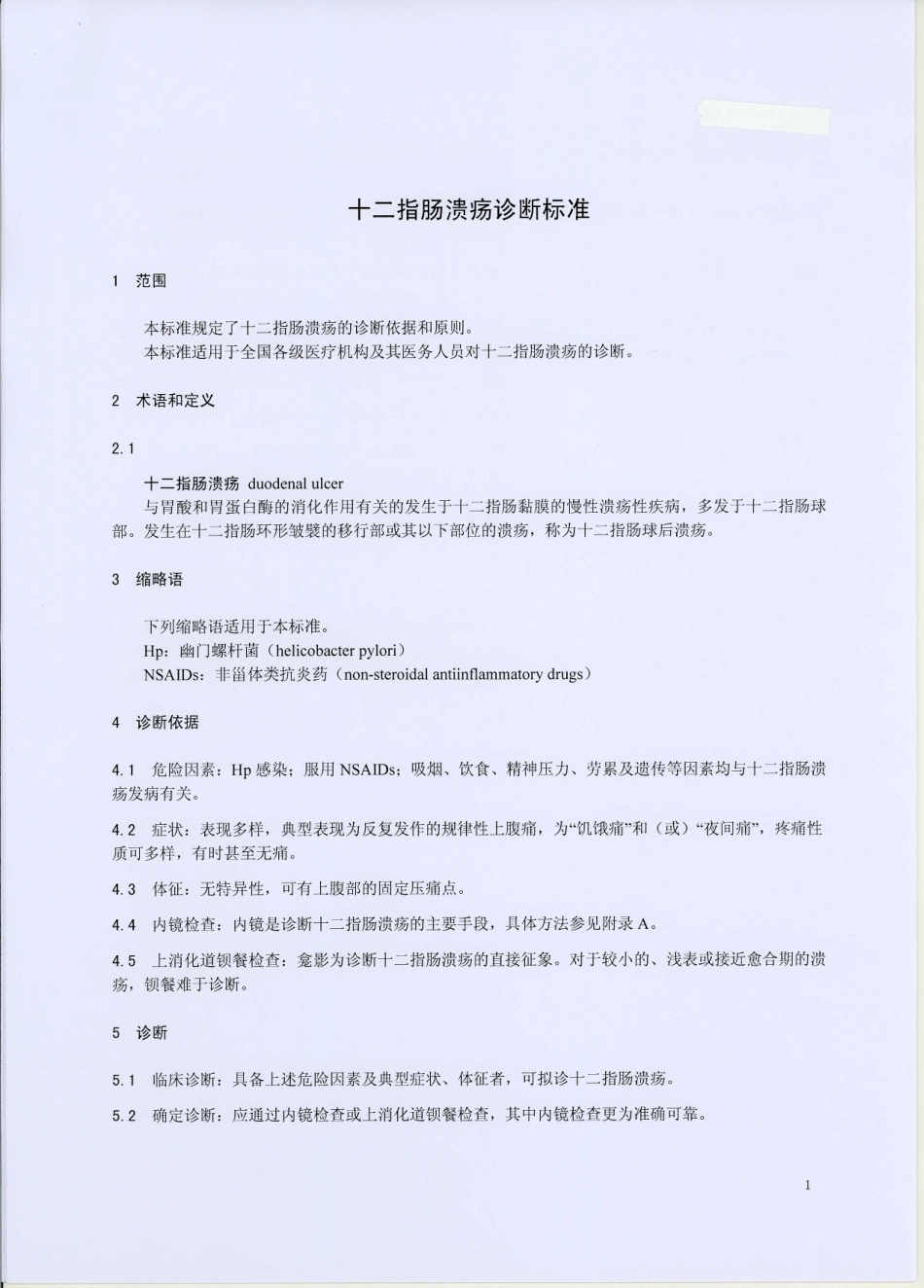 十二指肠溃疡诊断标准_第3页