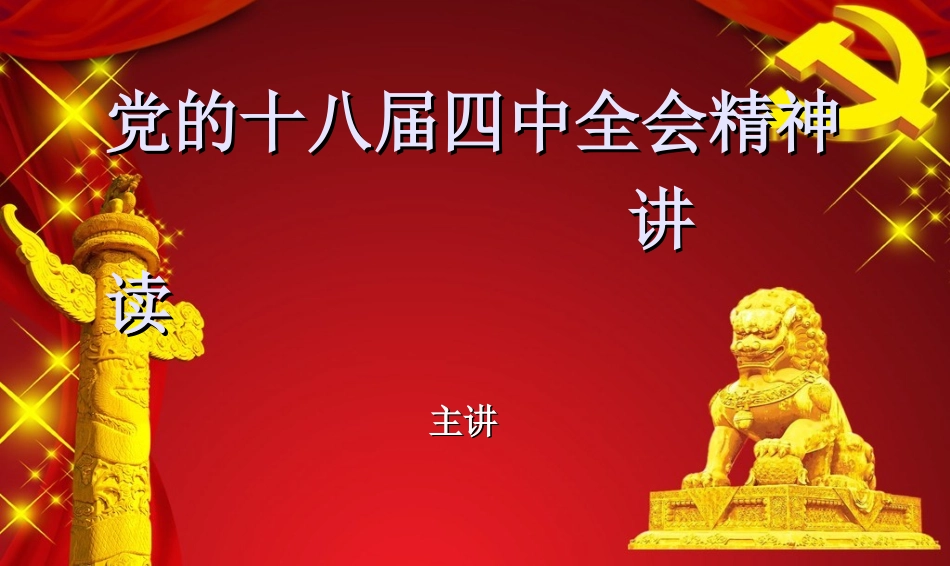 十八届四中全会精神_第1页