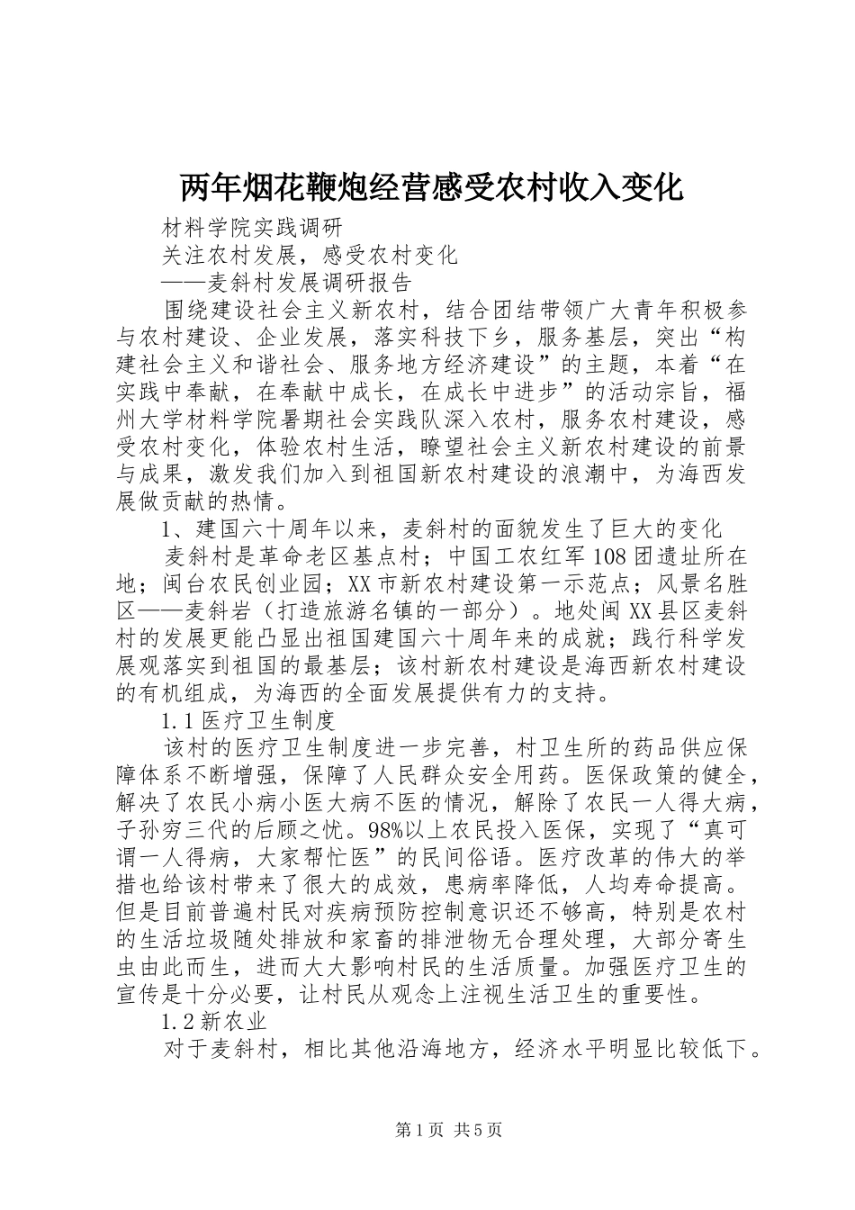 两年烟花鞭炮经营感受农村收入变化_第1页