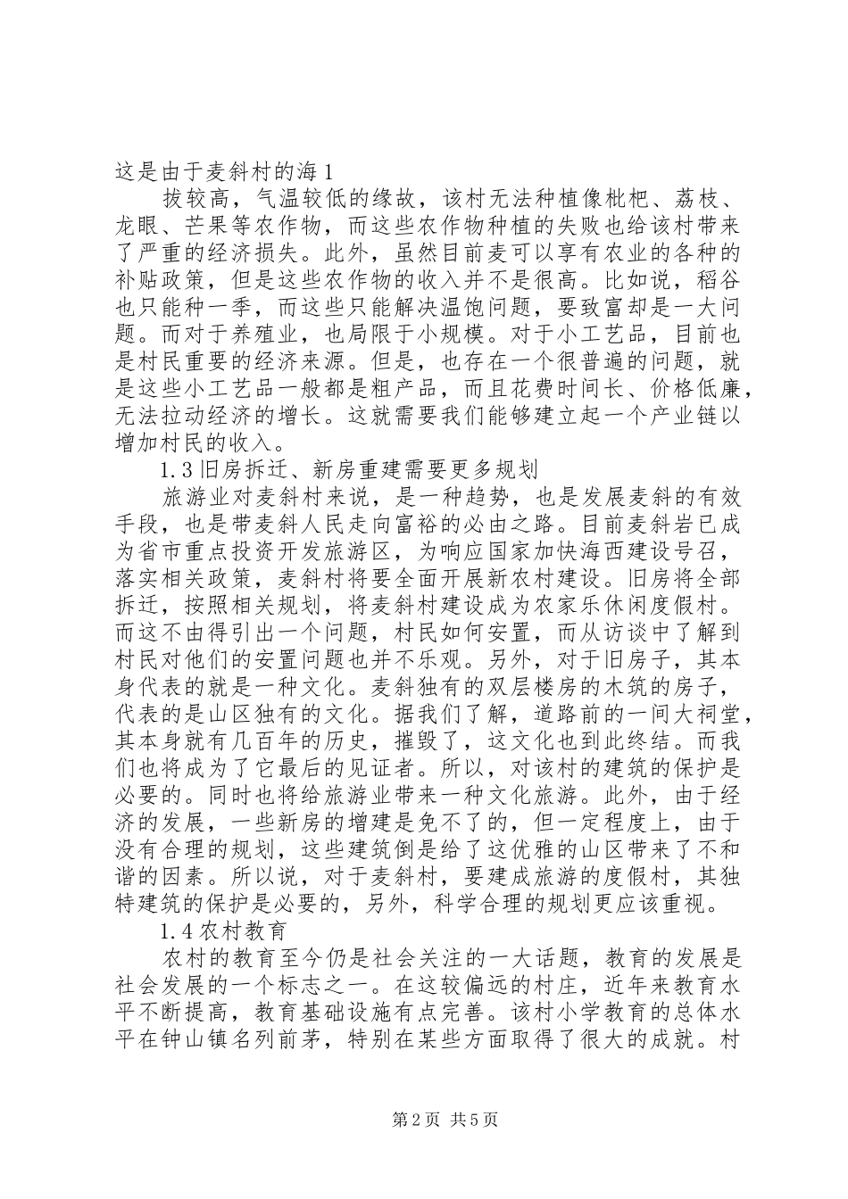 两年烟花鞭炮经营感受农村收入变化_第2页