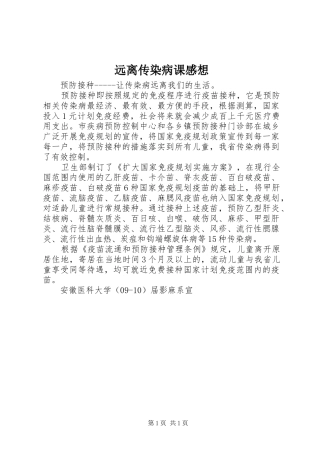 远离传染病课感想