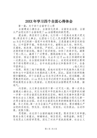 20XX年学习四个全面心得体会