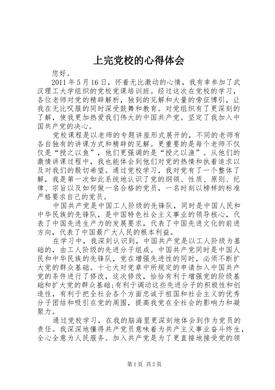 上完党校的心得体会_第1页