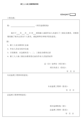新工人入场三级安全教育统表汇总