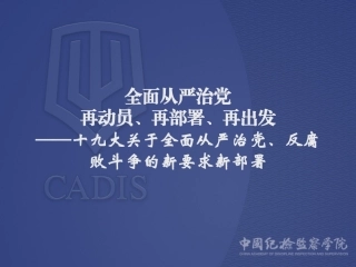 十九大反腐败精神解读